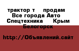 трактор т-40 продам - Все города Авто » Спецтехника   . Крым,Белогорск